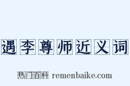 遇李尊师近义词是什么意思的图片